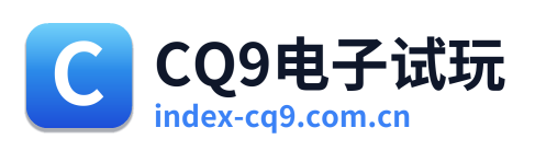 CQ9电子试玩